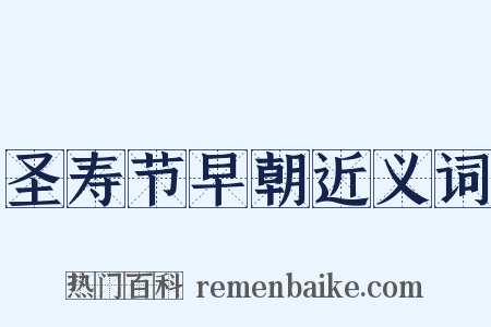圣寿节早朝近义词是什么意思的图片